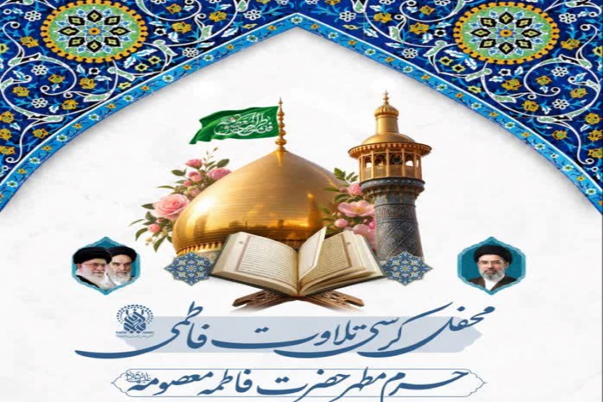 برگزاری محفل کرسی تلاوت فاطمی در حرم بانوی کرامت برگزاری محفل کرسی تلاوت فاطمی در حرم بانوی کرامت