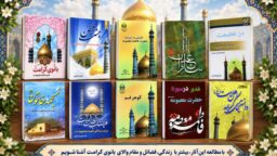 معرفی ۱۰ عنوان کتاب برای شناخت بیشتر حضرت فاطمه معصومه(س) + pdf