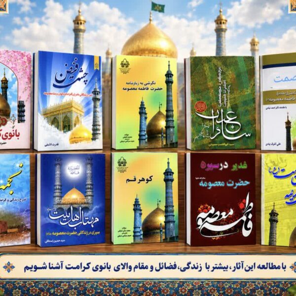 معرفی ۱۰ عنوان کتاب برای شناخت بیشتر حضرت فاطمه معصومه(س) + pdf