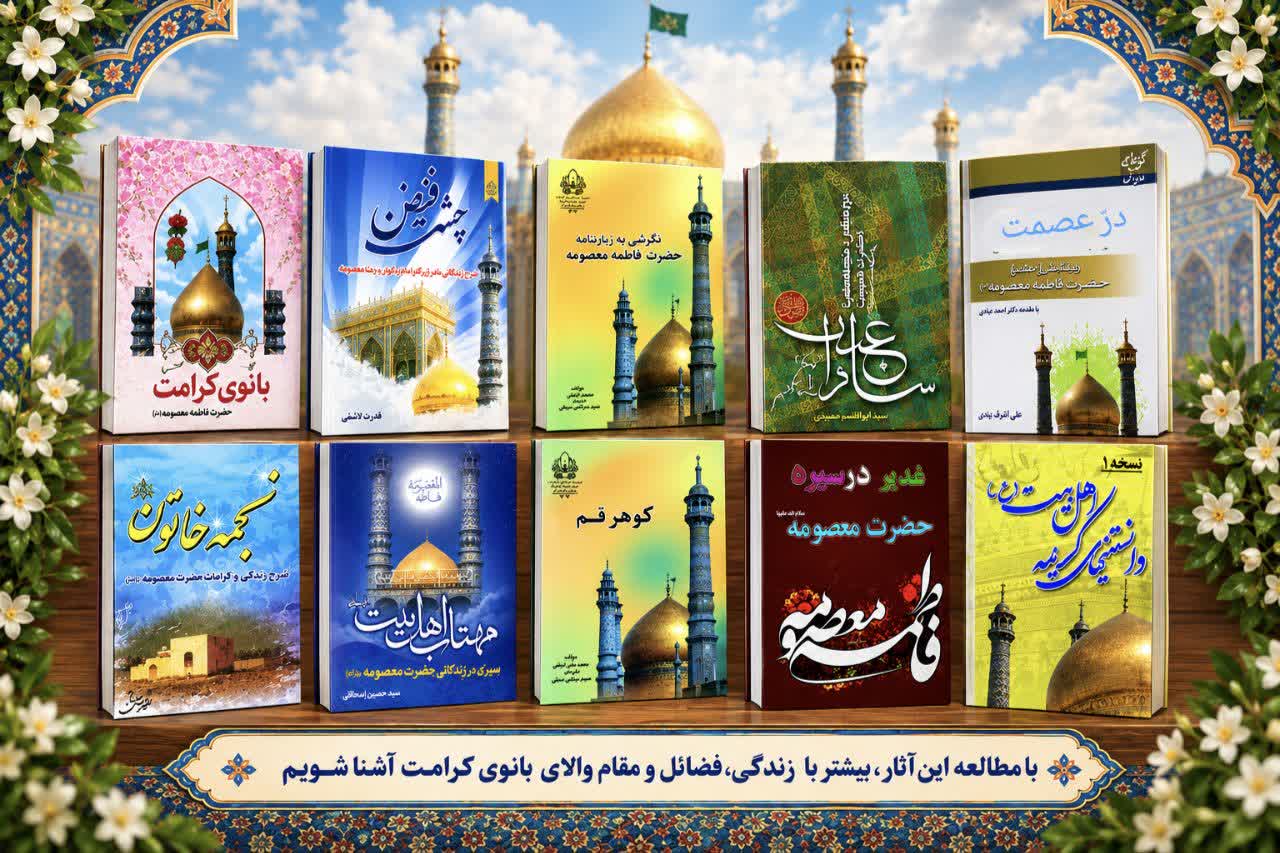 معرفی ۱۰ عنوان کتاب برای شناخت بیشتر حضرت فاطمه معصومه(س) + pdf معرفی ۱۰ عنوان کتاب برای شناخت بیشتر حضرت فاطمه معصومه(س) + pdf