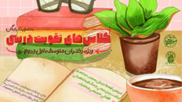 برگزاری کلاس‌های تقویت درسی ویژه دختران متوسطه در حرم بانوی کرامت