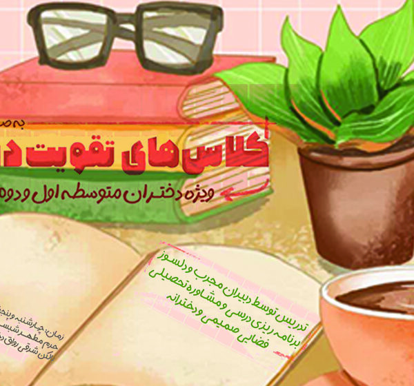 برگزاری کلاس‌های تقویت درسی ویژه دختران متوسطه در حرم بانوی کرامت