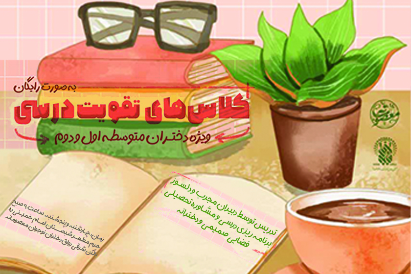 برگزاری کلاسهای تقویت درسی ویژه دختران متوسطه در حرم بانوی کرامت برگزاری کلاسهای تقویت درسی ویژه دختران متوسطه در حرم بانوی کرامت