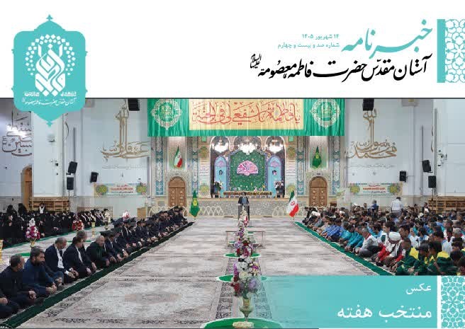 خبرنامه دیجیتال حرم مطهر بانوی کرامت منتشر شد