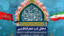 برگزاری محفل شعر فاطمی به مناسبت ورود پربرکت حضرت معصومه(س) به قم