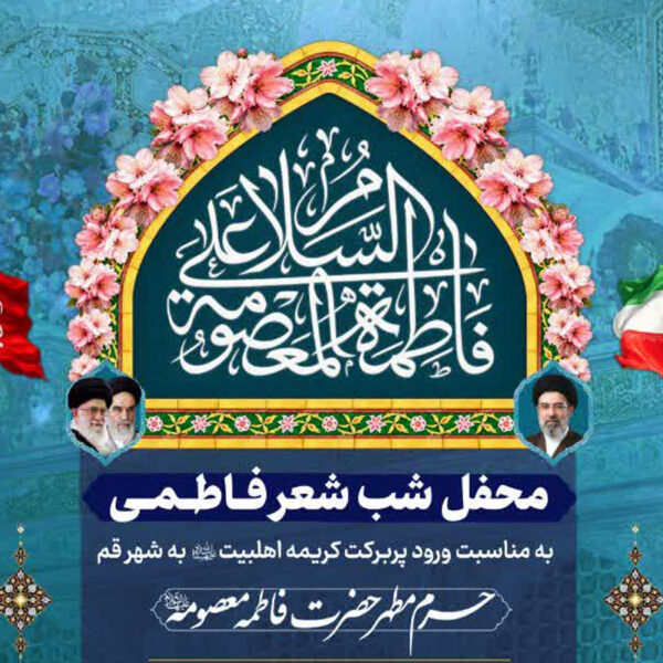 برگزاری محفل شعر فاطمی به مناسبت ورود پربرکت حضرت معصومه(س) به قم