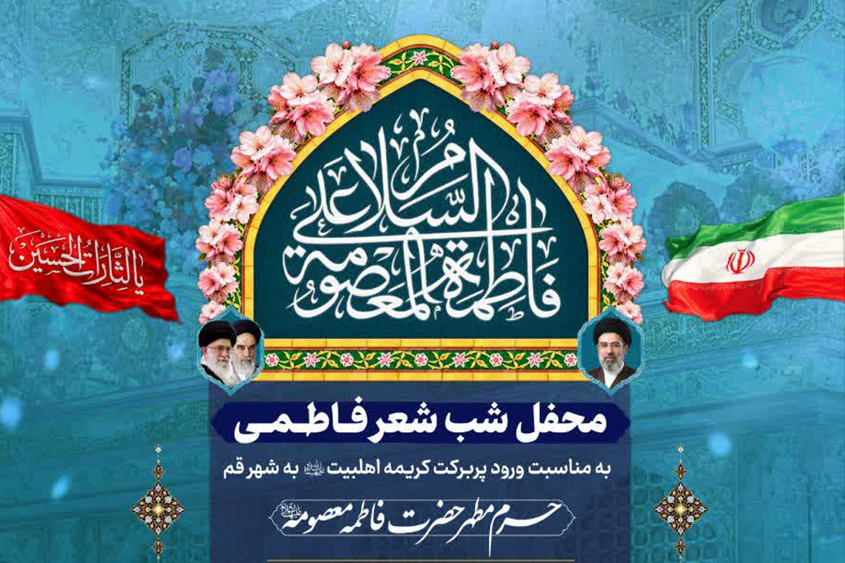 برگزاری محفل شعر فاطمی به مناسبت ورود پربرکت حضرت معصومه(س) به قم