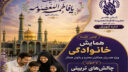 اولین همایش خانواده فاطمی؛ چالش‌های تربیتی در دنیای امروز