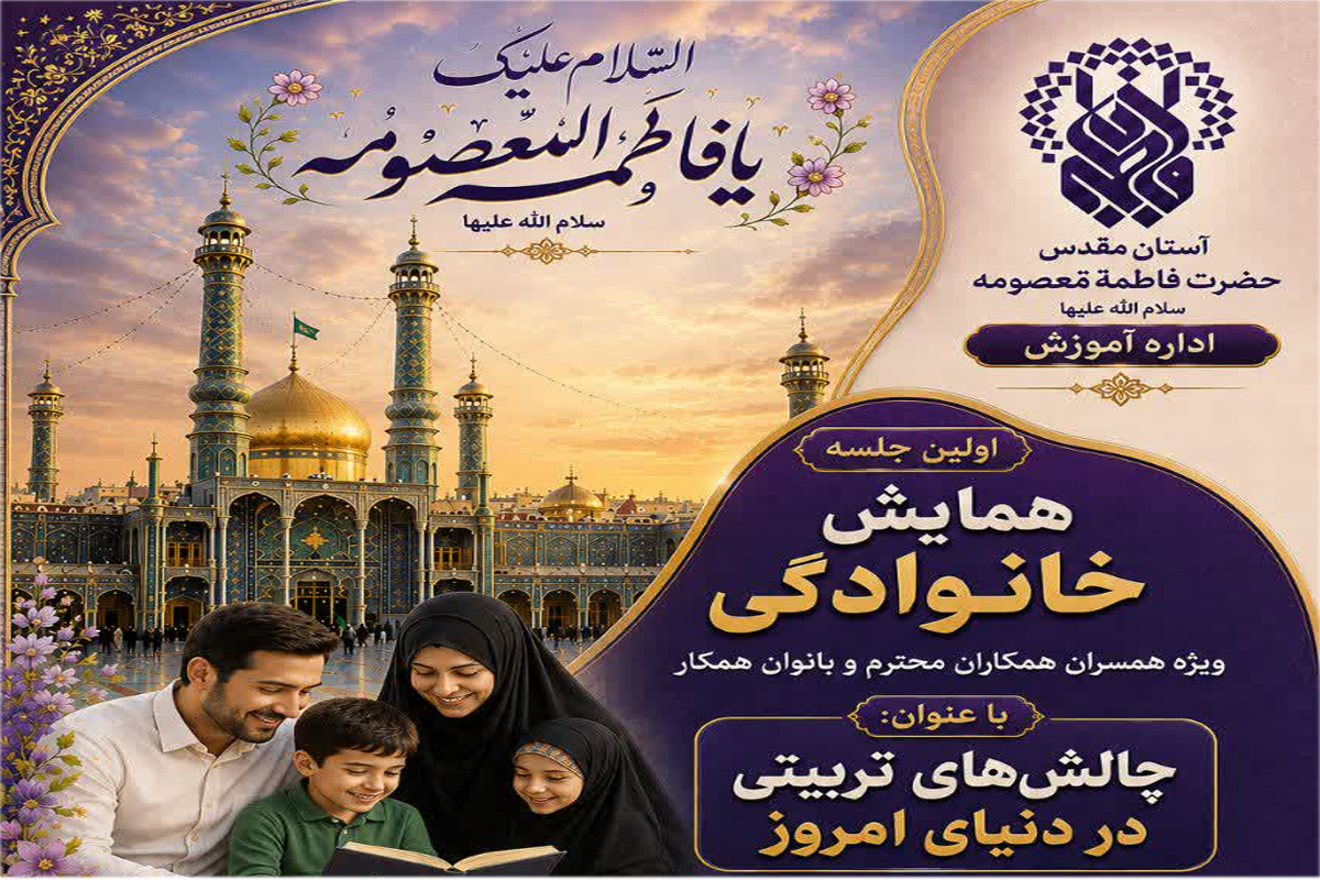 اولین همایش خانواده فاطمی؛ چالش‌های تربیتی در دنیای امروز