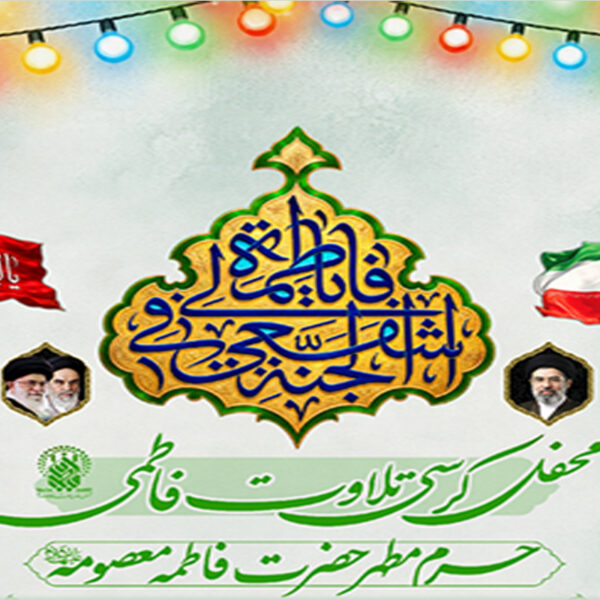 برگزاری کرسی تلاوت فاطمی در حرم بانوی کرامت 