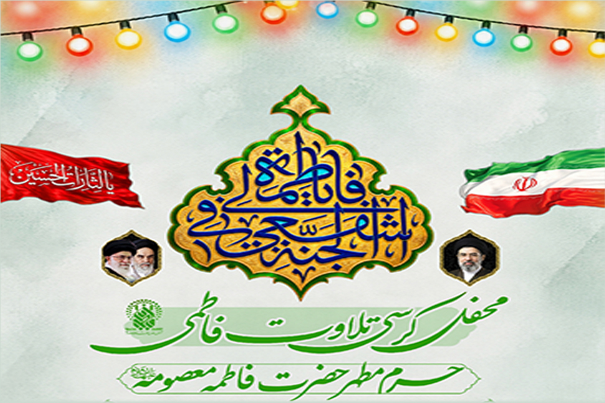 برگزاری کرسی تلاوت فاطمی در حرم بانوی کرامت برگزاری کرسی تلاوت فاطمی در حرم بانوی کرامت