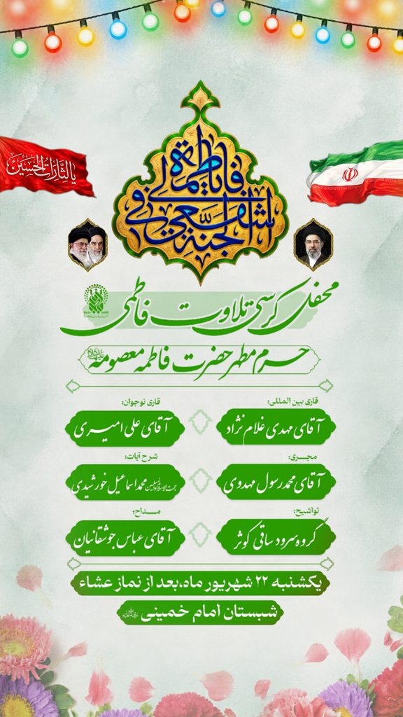 برگزاری کرسی تلاوت فاطمی در حرم بانوی کرامت