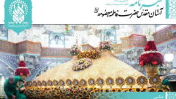 خبرنامه دیجیتال حرم مطهر بانوی کرامت منتشر شد