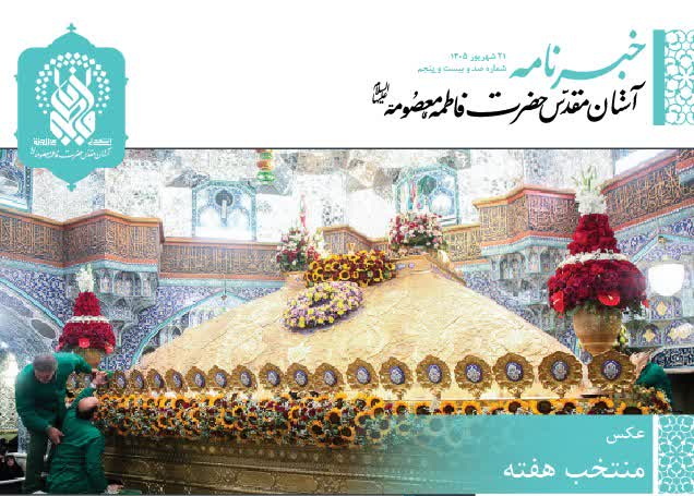 خبرنامه دیجیتال حرم مطهر بانوی کرامت منتشر شد