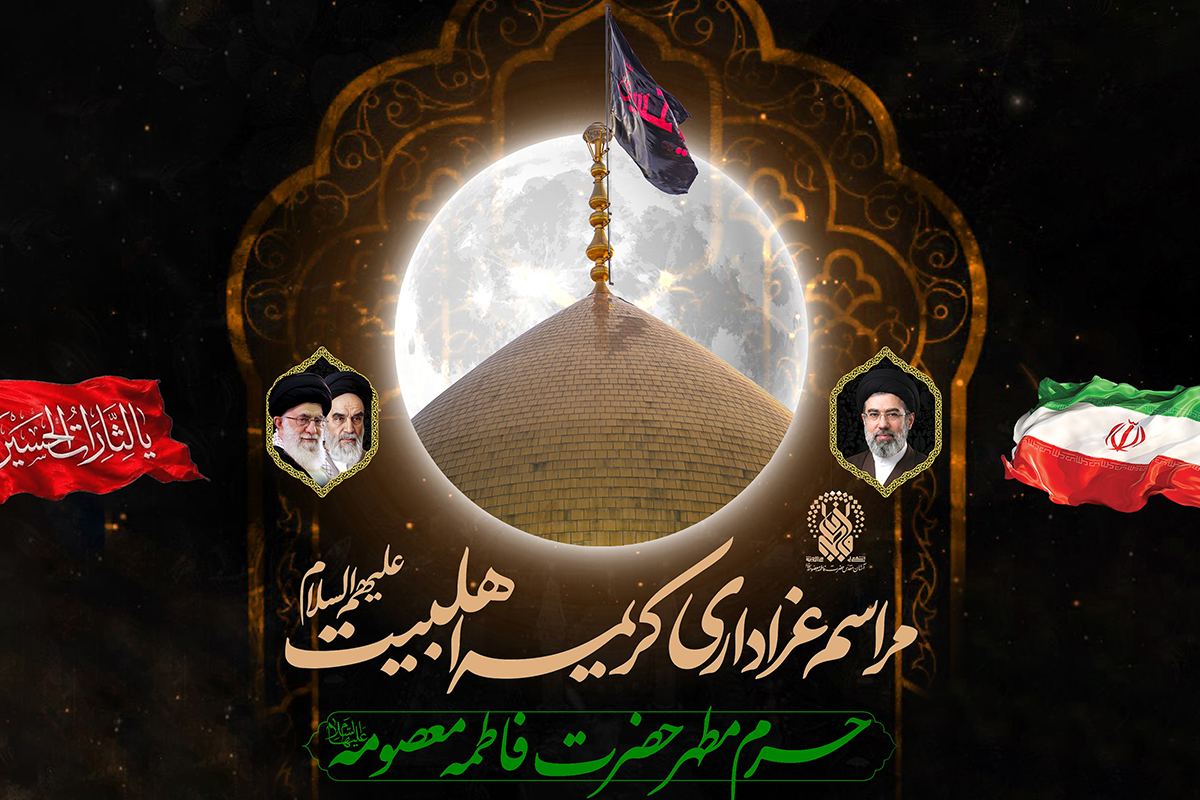 عزاداری بانوی کرامت و روایتگری سیره شهدا در حرم بانوی کرامت