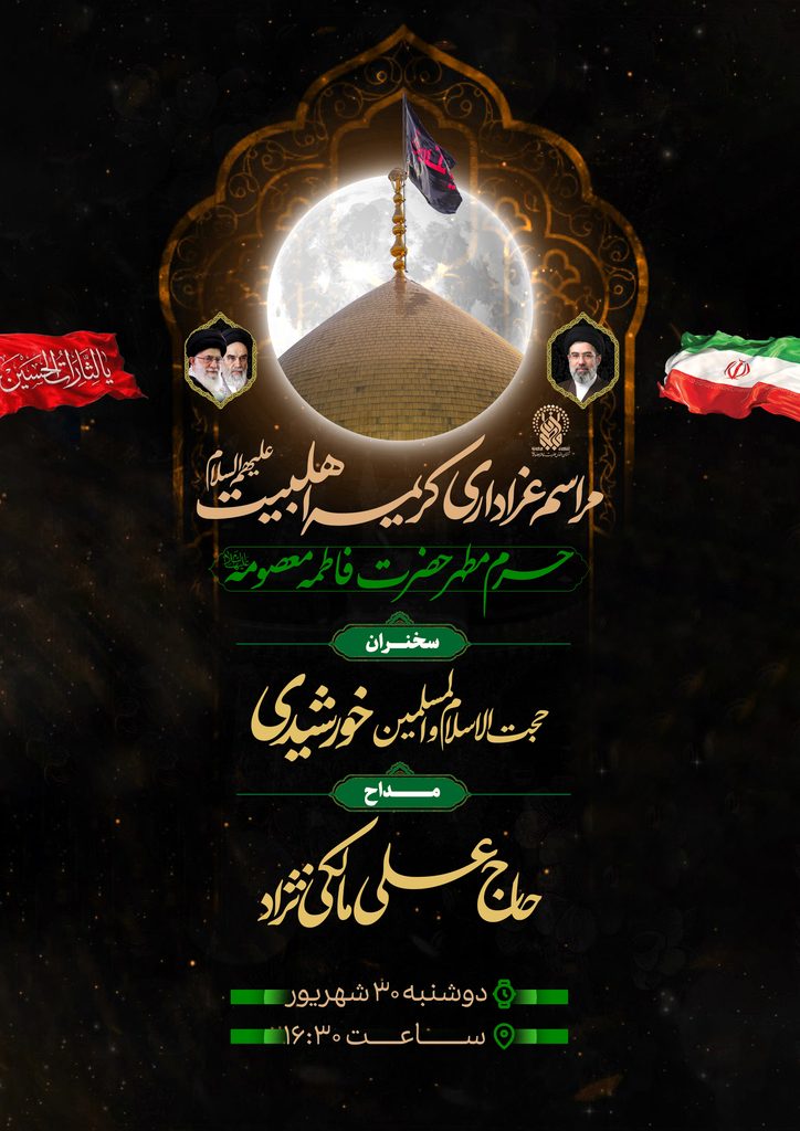 عزاداری بانوی کرامت و روایتگری سیره شهدا در حرم بانوی کرامت