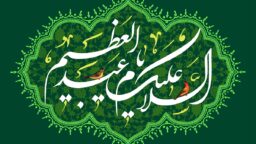 درس ولایت‌مداری در محضر حضرت عبدالعظیم حسنی(ع)
