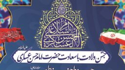 برگزاری جشن ولادت امام حسن عسکری(ع) در حرم بانوی کرامت