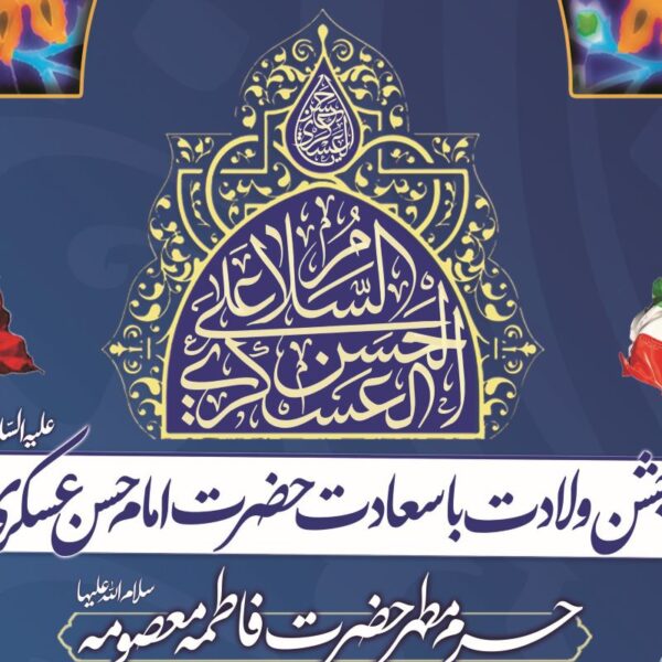 برگزاری جشن ولادت امام حسن عسکری(ع) در حرم بانوی کرامت