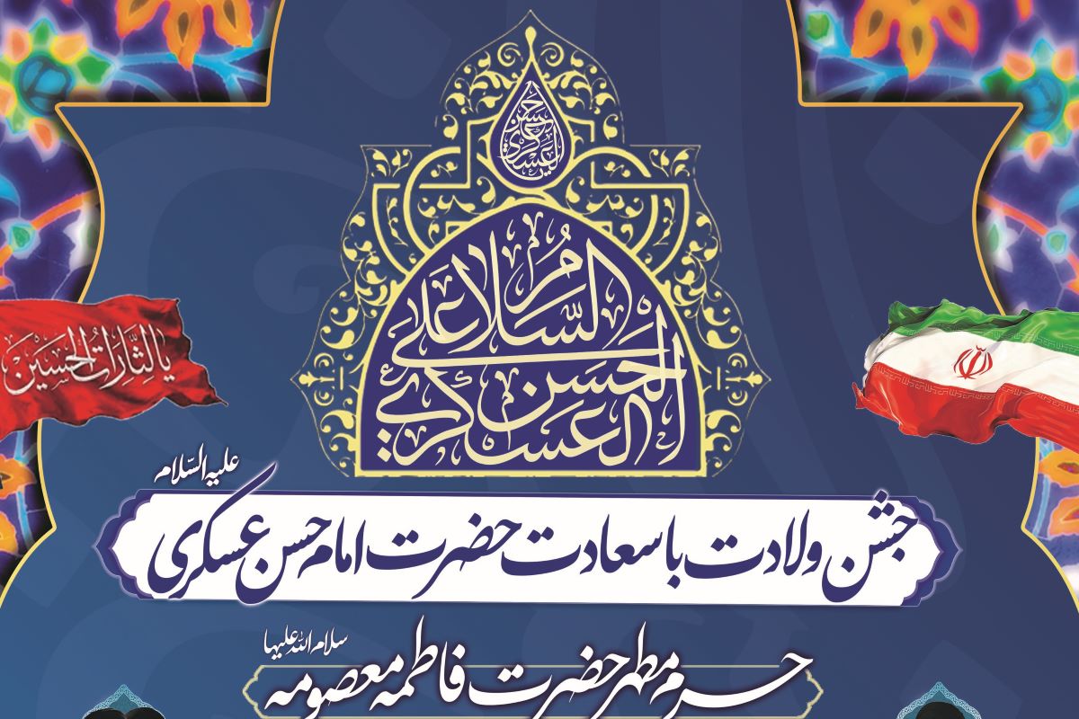 برگزاری جشن ولادت امام حسن عسکری(ع) در حرم بانوی کرامت برگزاری جشن ولادت امام حسن عسکری(ع) در حرم بانوی کرامت