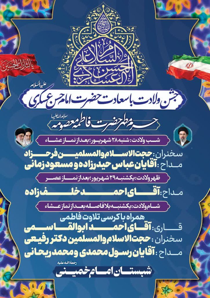 برگزاری جشن ولادت امام حسن عسکری(ع) در حرم بانوی کرامت