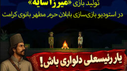 تولید بازی «میرزا سایه» توسط خادمان نوجوان حرم بانوی کرامت