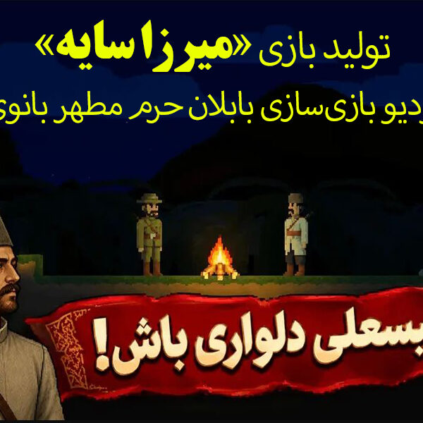 تولید بازی «میرزا سایه» توسط خادمان نوجوان حرم بانوی کرامت