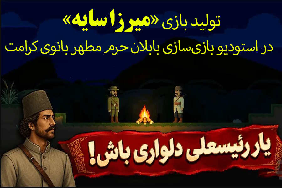 تولید بازی «میرزا سایه» توسط خادمان نوجوان حرم بانوی کرامت تولید بازی «میرزا سایه» توسط خادمان نوجوان حرم بانوی کرامت