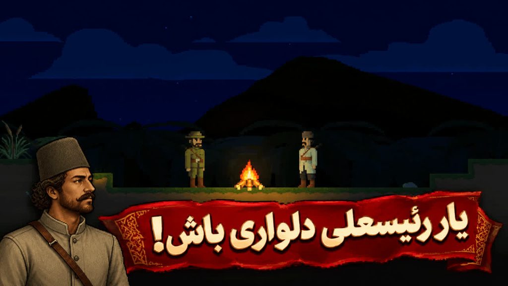 تولید بازی «میرزا سایه» توسط خادمان نوجوان حرم بانوی کرامت