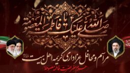 جزئیات محافل عزاداری ایام رحلت حضرت معصومه(س) در حرم مطهر ایشان