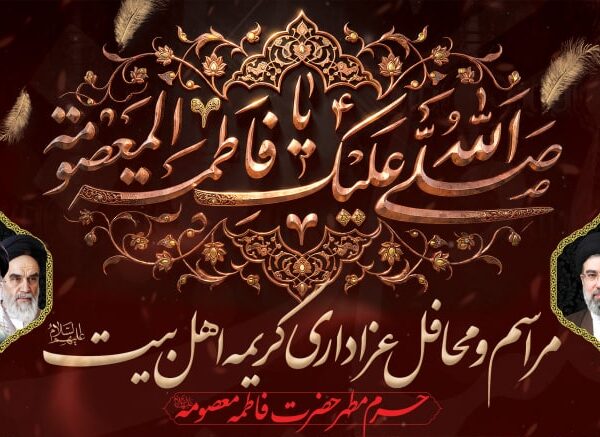 جزئیات محافل عزاداری ایام رحلت حضرت معصومه(س) در حرم مطهر ایشان