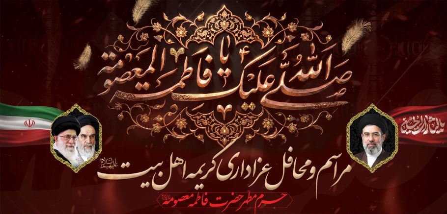 جزئیات محافل عزاداری ایام رحلت حضرت معصومه(س) در حرم مطهر ایشان