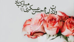 امام حسن عسکری(ع)؛ حلقه وصل دوران حضور و عصر غیبت