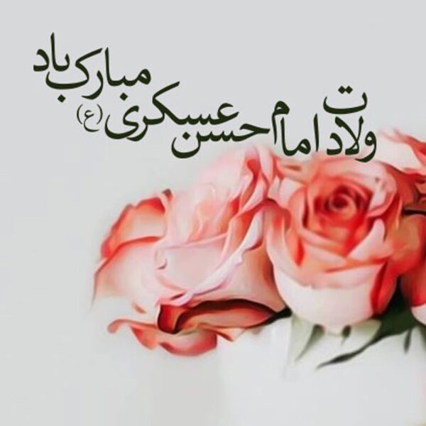 امام حسن عسکری(ع)؛ حلقه وصل دوران حضور و عصر غیبت