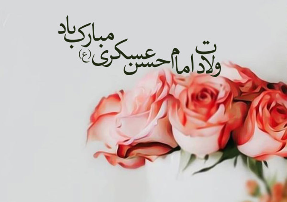امام حسن عسکری(ع)؛ حلقه وصل دوران حضور و عصر غیبت امام حسن عسکری(ع)؛ حلقه وصل دوران حضور و عصر غیبت