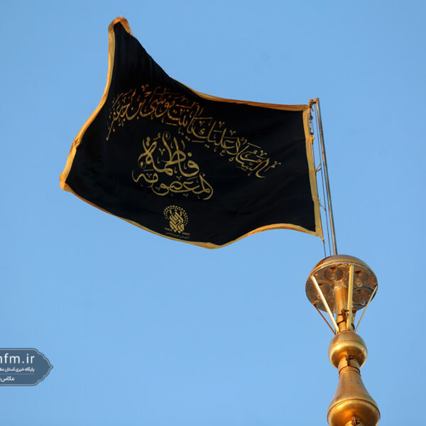 اهتزاز پرچم عزای رحلت حضرت فاطمه معصومه(س) بر فراز گنبد مطهر حرم بانوی کرامت
