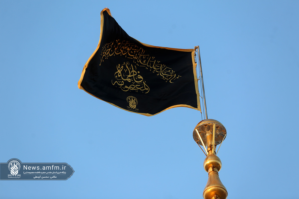 اهتزاز پرچم عزای رحلت حضرت فاطمه معصومه(س) بر فراز گنبد مطهر حرم بانوی کرامت
