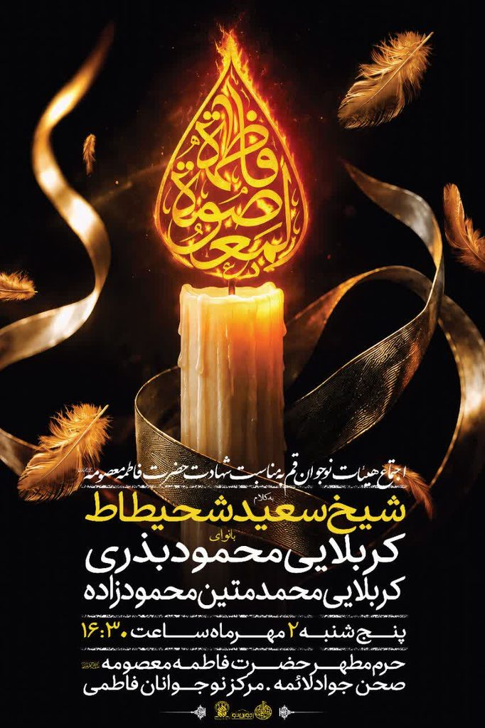 برگزاری اجتماع هیئات نوجوان قم به مناسبت ایام رحلت جانسوز حضرت معصومه(س)
