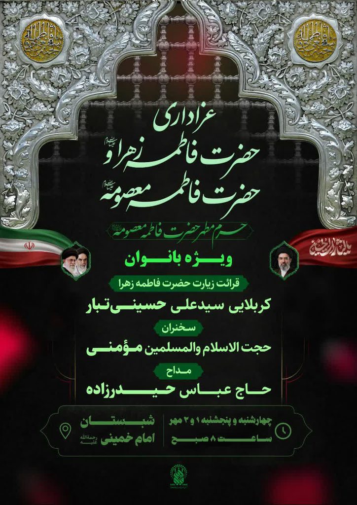برگزاری مراسم سوگواری ایام معصومیه ویژه بانوان در حرم بانوی کرامت