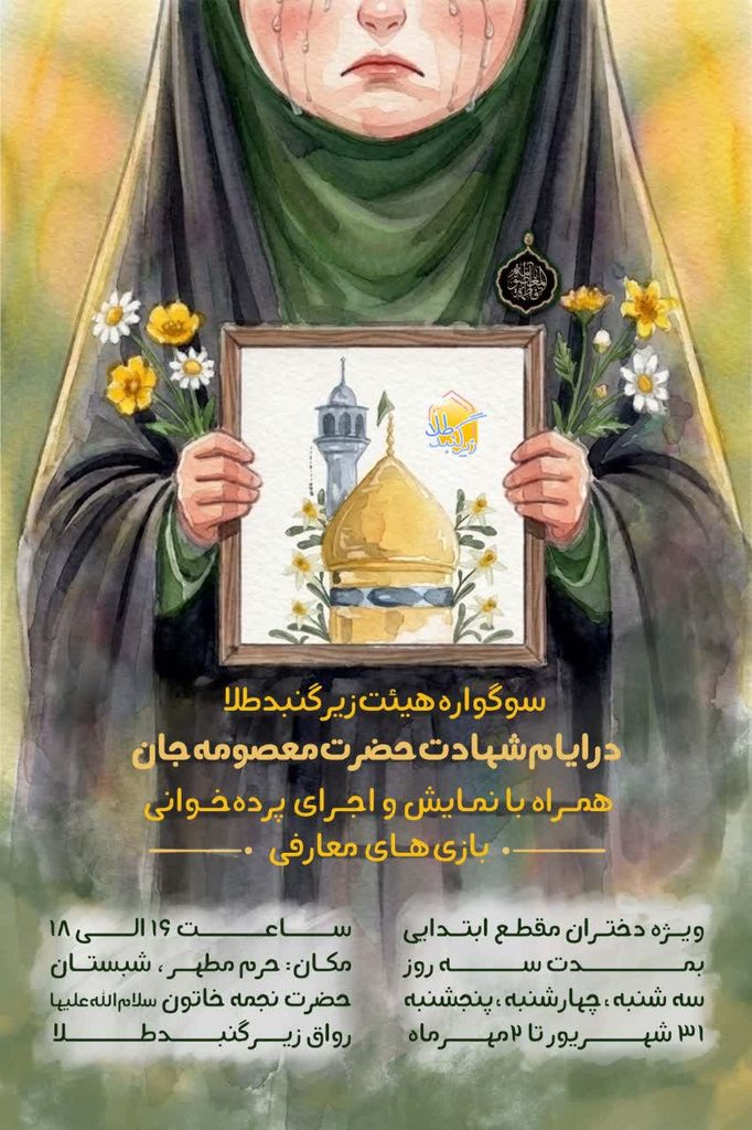 برگزاری سوگواره ویژه دختران ۷ تا ۱۲ سال در حرم بانوی کرامت