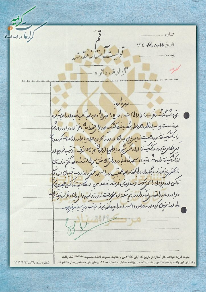روایتی از یک کرامت فاطمی در آینه اسناد اداری و مطبوعاتی دهه ۴۰ شمسی