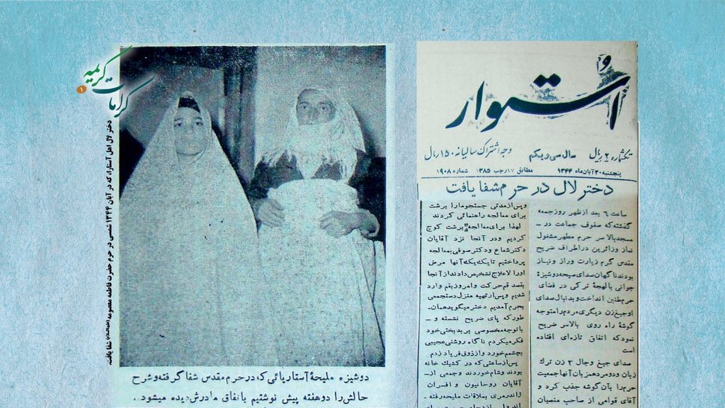 روایتی از یک کرامت فاطمی در آینه اسناد اداری و مطبوعاتی دهه ۴۰ شمسی