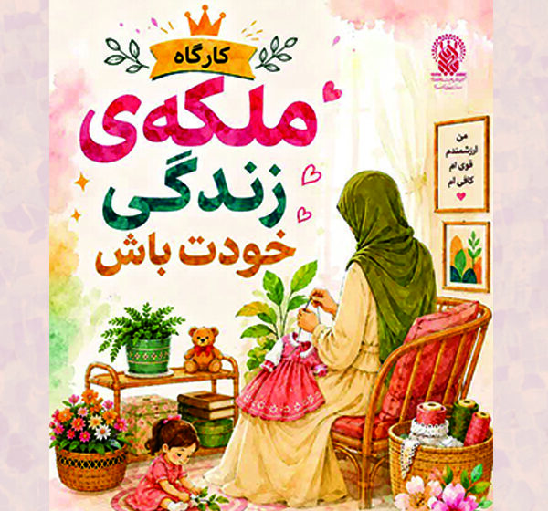 برگزاری کارگاه «ملکه زندگی خودت باش» ویژه بانوان در حرم بانوی کرامت