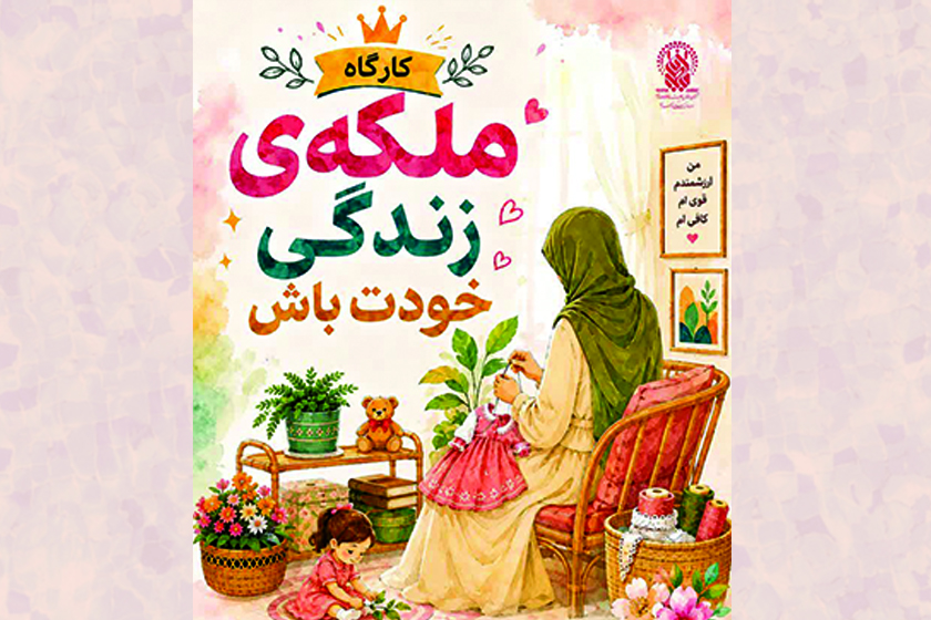 برگزاری کارگاه «ملکه زندگی خودت باش» ویژه بانوان در حرم بانوی کرامت برگزاری کارگاه «ملکه زندگی خودت باش» ویژه بانوان در حرم بانوی کرامت