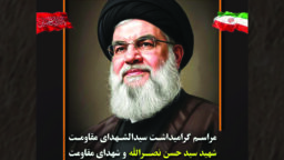 گرامیداشت سیدالشهدای مقاومت شهید سید حسن نصرالله و شهدای مقاومت در حرم بانوی کرامت