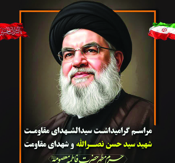 گرامیداشت سیدالشهدای مقاومت شهید سید حسن نصرالله و شهدای مقاومت در حرم بانوی کرامت