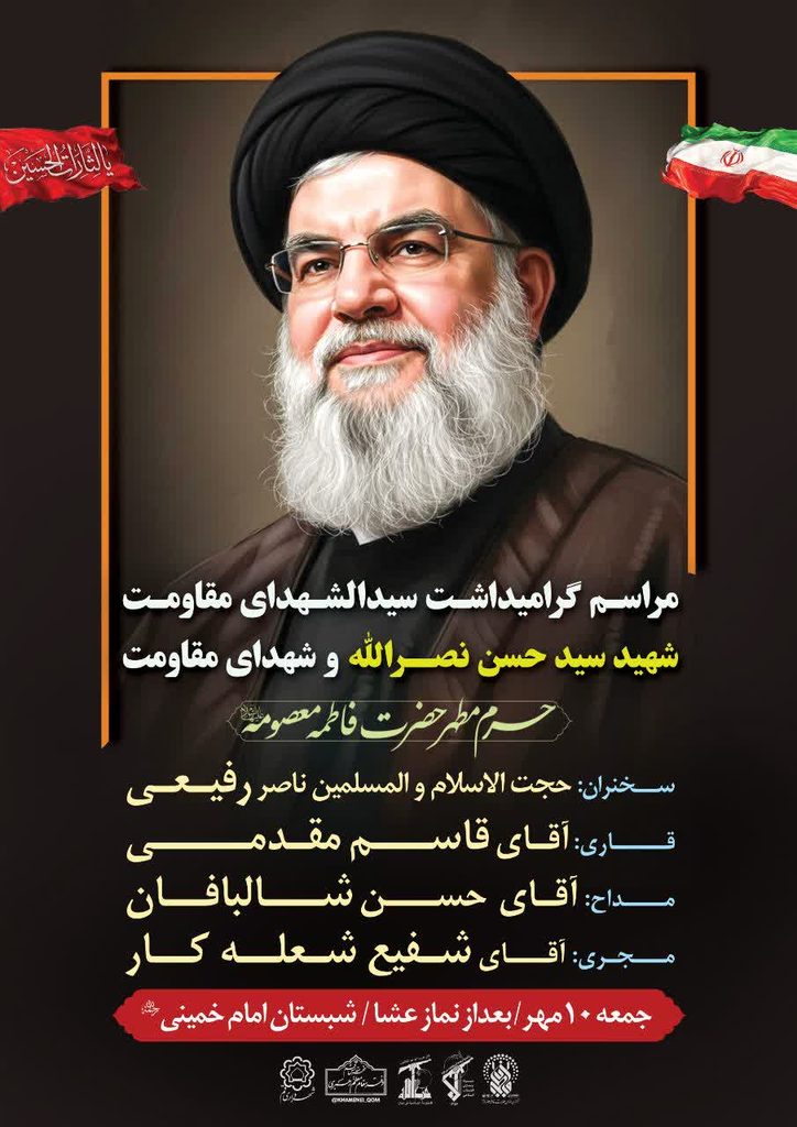 گرامیداشت سیدالشهدای مقاومت شهید سید حسن نصرالله و شهدای مقاومت در حرم بانوی کرامت