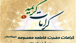 ماجرای شفا یافتن دختر لال در حرم بانوی کرامت
