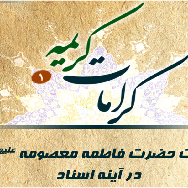 ماجرای شفا یافتن دختر لال در حرم بانوی کرامت