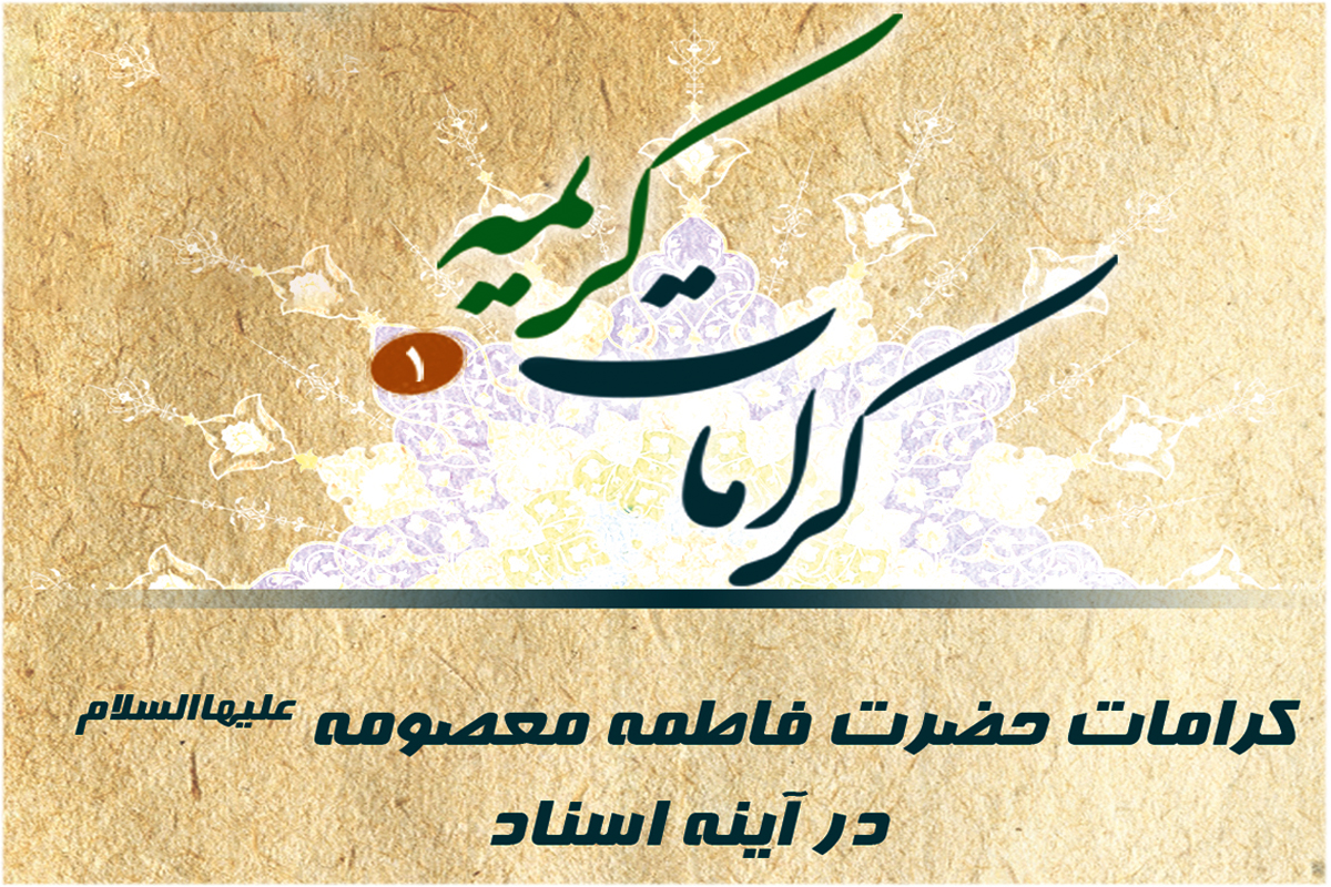 ماجرای شفا یافتن دختر لال در حرم بانوی کرامت ماجرای شفا یافتن دختر لال در حرم بانوی کرامت